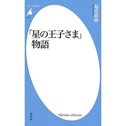 「星の王子さま」物語(平凡社新書) [新書]