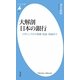 大解剖 日本の銀行―メガバンクから地銀・信金・信組まで(平凡社新書) [新書]