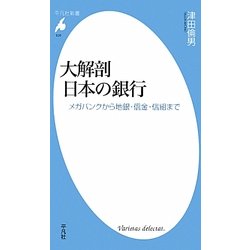 大解剖 日本の銀行―メガバンクから地銀・信金・信組まで(平凡社新書) [新書]