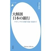 大解剖 日本の銀行―メガバンクから地銀・信金・信組まで(平凡社新書) [新書]