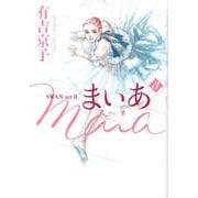 まいあ 3－SWAN act2 [コミック]