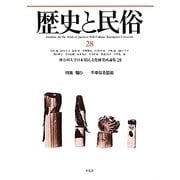 歴史と民俗〈28〉特集 騙り―不幸なる芸術(神奈川大学日本常民文化研究所論集) [単行本]