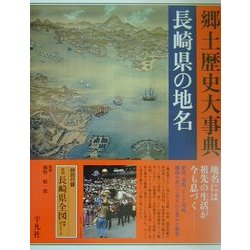 ヨドバシ.com - 長崎県の地名(日本歴史地名大系〈第43巻〉) [全集叢書