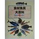 食材魚貝大百科〈第4巻〉海藻類+魚類+海獣類ほか [全集叢書]