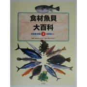食材魚貝大百科〈第4巻〉海藻類+魚類+海獣類ほか [全集叢書]