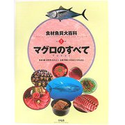 食材魚貝大百科〈別巻1〉マグロのすべて [全集叢書]