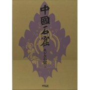 キジル石窟 第2巻(中国石窟)