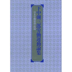 下中彌三郎 労働運動論集 [単行本]