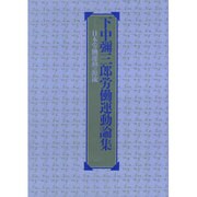 下中彌三郎 労働運動論集 [単行本]