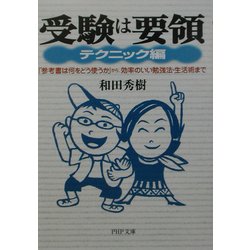 ヨドバシ Com 受験は要領 テクニック編 参考書は何をどう使うか から 効率のいい勉強法 生活術まで Php文庫 文庫 通販 全品無料配達