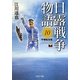 日露戦争物語〈10〉平壌陥落篇(PHP文庫) [文庫]