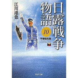 日露戦争物語〈10〉平壌陥落篇(PHP文庫) [文庫]