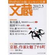 文蔵 2012.5（PHP文芸文庫） [文庫]