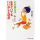生きていてもいいかしら日記(PHP文芸文庫) [文庫]