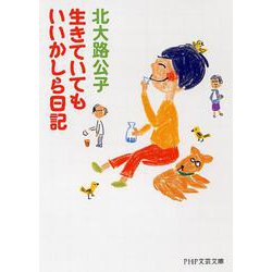 生きていてもいいかしら日記(PHP文芸文庫) [文庫]