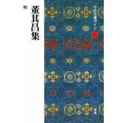 董其昌集(中国法書ガイド〈51〉) [全集叢書]