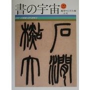 書の宇宙〈22〉古代への憧憬・清代諸家(2) [全集叢書]