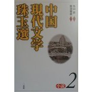 中国現代文学珠玉選 小説〈2〉 [単行本]