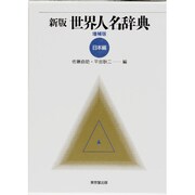 新版 世界人名辞典〈日本編〉 増補版 [事典辞典]