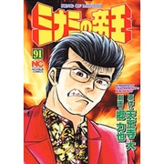 ミナミの帝王 91（ニチブンコミックス） [コミック]