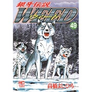 銀牙伝説ウィード 49（ニチブンコミックス） [コミック]