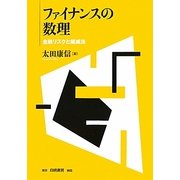 ファイナンスの数理―金融リスクと縮減法 [単行本]