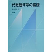 代数幾何学の基礎 [単行本]