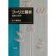 フーリエ解析―基礎と応用 [単行本]