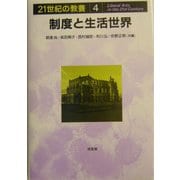 制度と生活世界(21世紀の教養〈4〉) [単行本]
