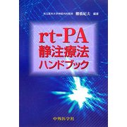 rt-PA 静注療法ハンドブック [単行本]