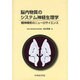 脳内物質のシステム神経生理学 [単行本]