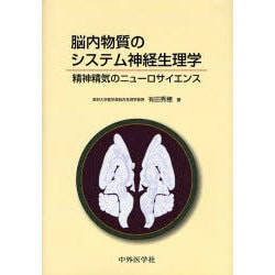 脳内物質のシステム神経生理学 [単行本]