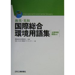 ヨドバシ.com - 和英・英和 国際総合環境用語集 [単行本] 通販【全品