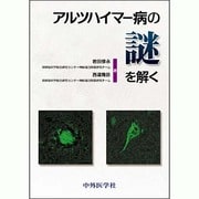 アルツハイマー病の謎を解く [単行本]