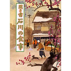 聞き書 石川の食事(日本の食生活全集〈17〉) [全集叢書]