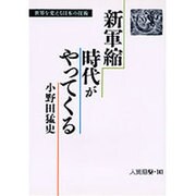 新軍縮時代がやってくる―世界を変える日本の技術(人間選書〈141〉) [単行本]