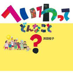 へいわってどんなこと?(日・中・韓平和絵本) [絵本]