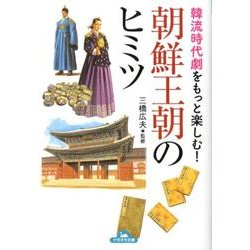 韓流時代劇をもっと楽しむ!朝鮮王朝のヒミツ（ナガオカ文庫） [文庫]