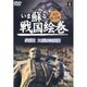 いま蘇る戦国絵巻 8