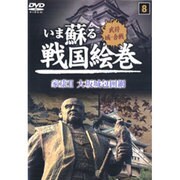 いま蘇る戦国絵巻 8
