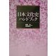 日本文化史ハンドブック [事典辞典]