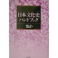 日本文化史ハンドブック [事典辞典]