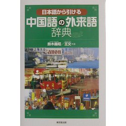 日本語から引ける中国語の外来語辞典 [事典辞典]