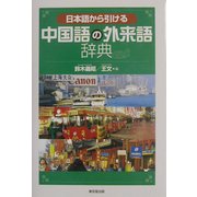 日本語から引ける中国語の外来語辞典 [事典辞典]
