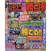 パチンコ攻略勝ち技スペシャル 5（にちぶんMOOK） [ムックその他]
