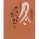 四季のたより・冬 雪のようにきらきらと―深井和子詩画集 [単行本]