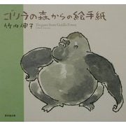 ゴリラの森からの絵手紙 [単行本]