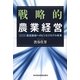 戦略的農業経営―衰退脱却へのビジネスモデル改革 [単行本]