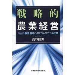 戦略的農業経営―衰退脱却へのビジネスモデル改革 [単行本]