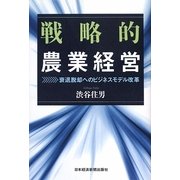 戦略的農業経営―衰退脱却へのビジネスモデル改革 [単行本]